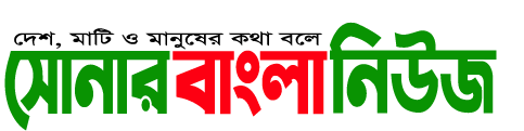 Sonar Bangla News | Popular bangla online newsportal